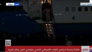 شاهد.. لحظة وصول نانسي بيلوسي...