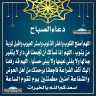 دعاء الصباح