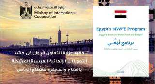 وزارة التعاون الدولي تستعرض برنامج...
