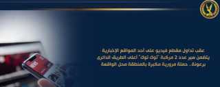 عقب تداول مقطع فيديو يتضمن...