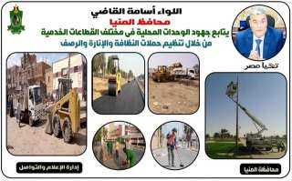 محافظ المنيا يتابع جهود الوحدات...