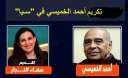 تكريم الدكتور أحمد الخميسي في...