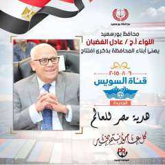 محافظ بورسعيد يهنىء أبناء المحافظة...