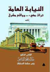النيابة العامة.. تراث مضيء وواقع...