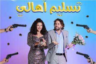 فيلم تسليم أهالى يتصدر قائمة...