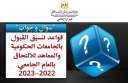 قواعد تنسيق القبول بالجامعات الحكومية...