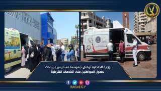 وزارة الداخلية تواصل جهودها فى...