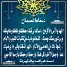 دعاء الصباح
