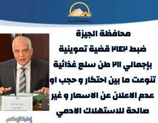 محافظة الجيزة .. ضبط ٢١٤٢...