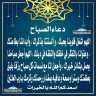 دعاء الصباح
