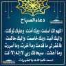 دعاء الصباح