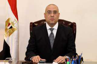 وزير الإسكان: إجراءات عاجلة لترشيد...