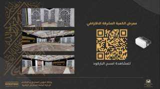 شؤون الحرمين تطلق معرض ”الكعبة...