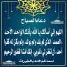 دعاء الصباح