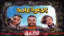 143 ألف جنيه إيرادات فيلم...