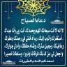 دعاء الصباح