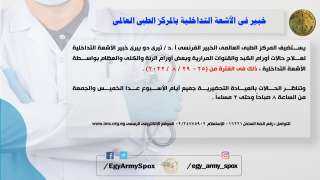 خبير فى الأشعة التداخلية بالمركز...