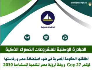 محافظ دمياط تُعلن عن فتح...
