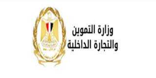 اليوم .. التموين توقع عقود...