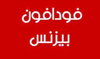 ”فودافون بيزنس” تتعاون مع الاتحاد...