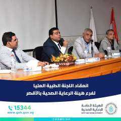 هيئة الرعاية الصحية تعلن انعقاد...