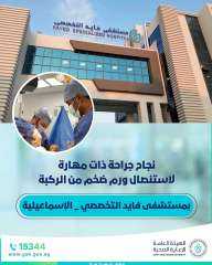 نجاح جراحة ذات مهارة لاستئصال...