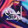 ننشر موعد وأسعار تذاكر حفل...