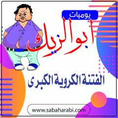 يوميات أبوالزيك..الفتنة الكروية الكبرى