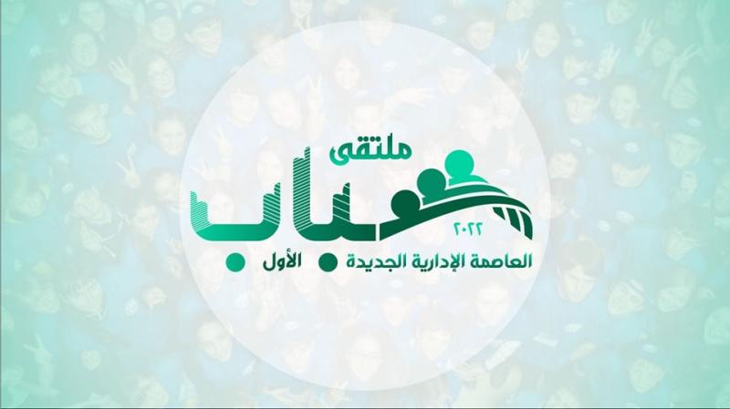 تحت رعاية رئيس مجلس الوزراء .. الشباب والرياضة تُعلن شعار ملتقي شباب العاصمة الإدارية الجديدة