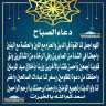 دعاء الصباح