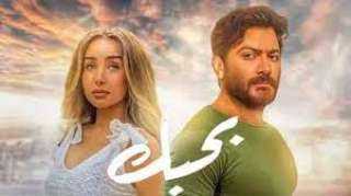 فيلم ”بحبك” بطولة تامر حسني...