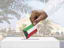 الكويت: فتح باب الترشح للانتخابات...
