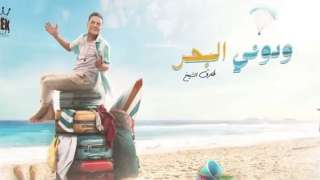 طارق الشيخ يطرح ودوني البحر...