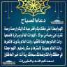 دعاء الصباح