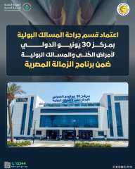 الرعاية الصحية: اعتماد قسم جراحة...