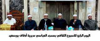 الاوقاف: فعاليات اليوم الرابع للأسبوع...