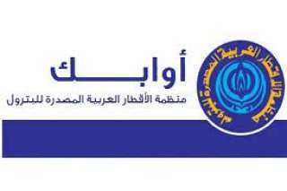 ”أوابك” تبرز أهم مشروعات البتروكيمات...