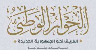 الحوار الوطني: الاستقرار على القضايا...