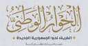 الحوار الوطني: الاستقرار على القضايا...