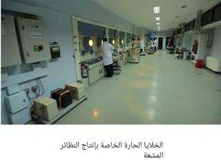 أهم إنجازات هيئة الطاقة الذرية...