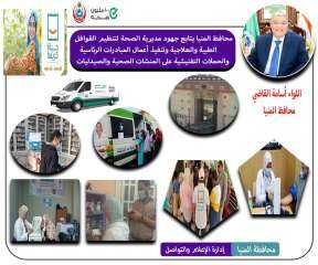 صحة المنيا تُجرى 11709 عملية...