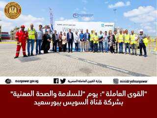 ”القوى العاملة ”: يوم ”للسلامة...