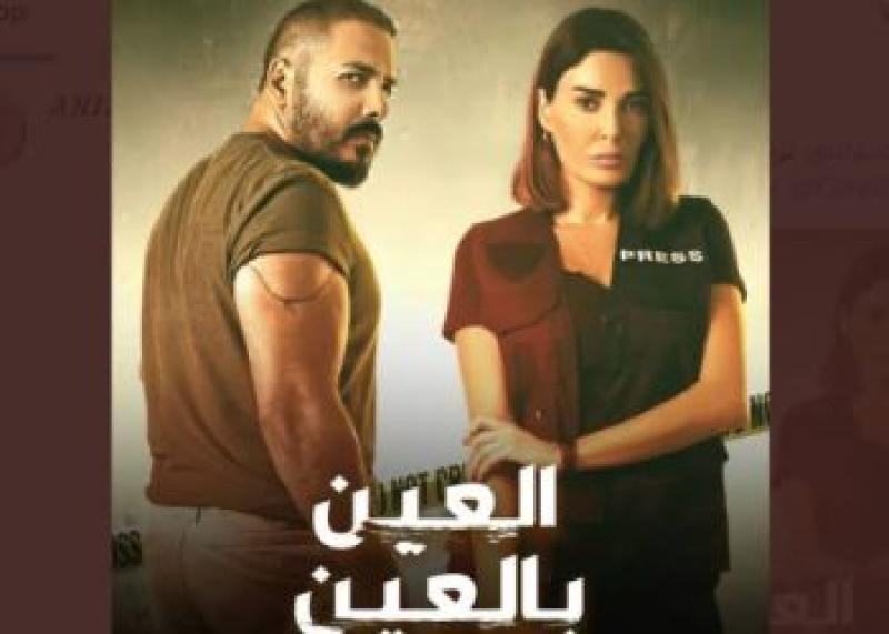 العين بالعين يدخل الأعلى مشاهدة في مصر عبر منصة شاهد