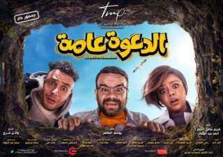 تعرف على إيرادات فيلم الدعوة...