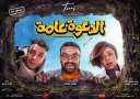 تعرف على إيرادات فيلم الدعوة...