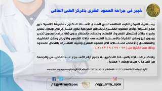 خبير فى جراحة العمود الفقرى...