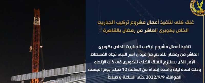 غلق كلى لتنفيذ أعمال مشروع تركيب الجباريت الخاص بكوبرى العاشر من رمضان بالقاهرة