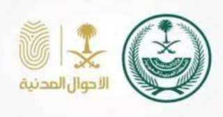 ”الأحوال المدنية” بالسعودية: إتاحة خدمة...