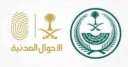”الأحوال المدنية” بالسعودية: إتاحة خدمة...