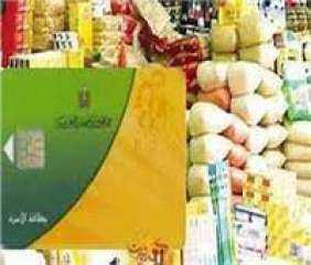 التموين: 65% نسبة صرف السلع...